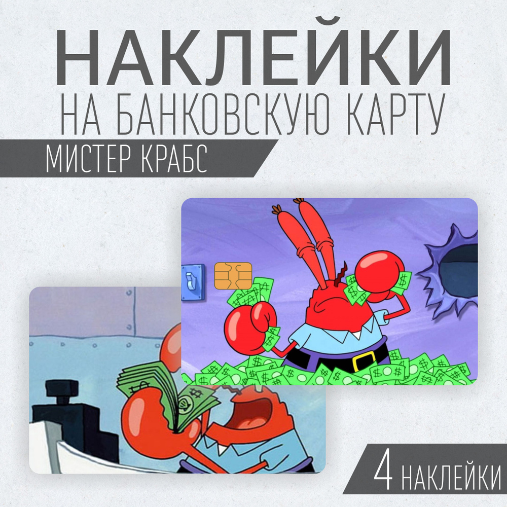 Наклейки на банковскую карту 