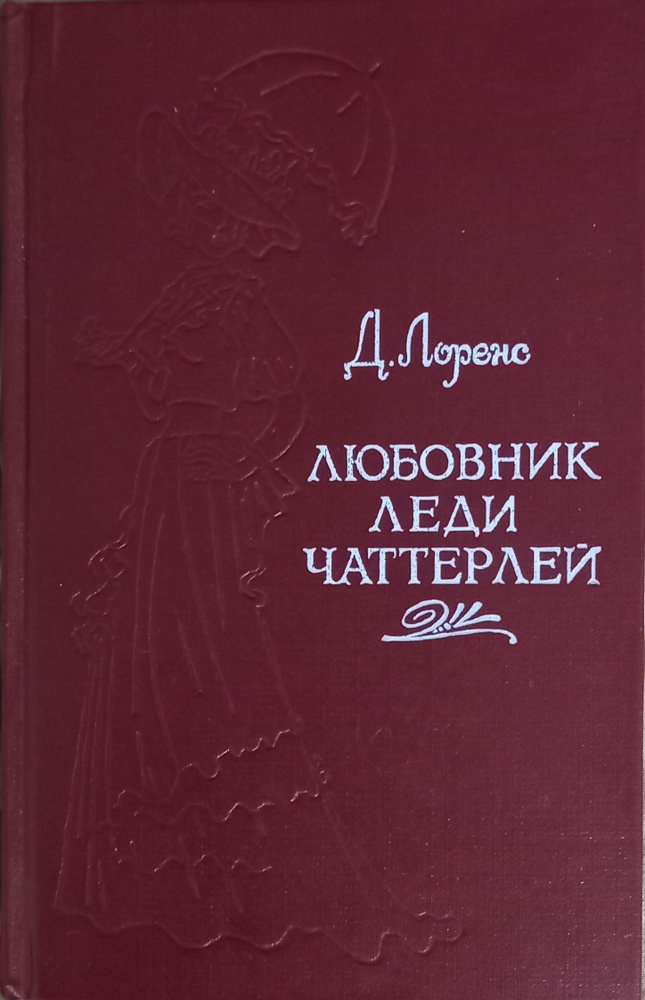 Любовник леди Чаттерлей | Лоренс Дейвид Герберт - купить с доставкой по ...