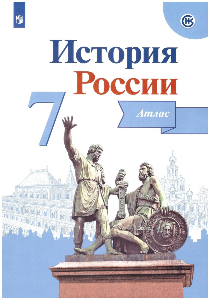 Атлас Просвещение ФГОС, 7 класс, История России, линия УМК "Реализуем ...