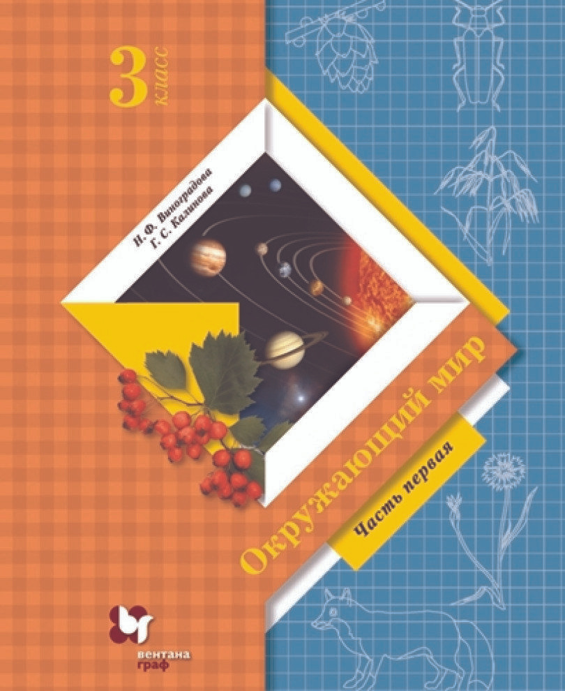 Учебник Вентана-Граф 3 класс, ФГОС, Начальная школа XXI, Виноградова Н. Ф,  Калинова Г. С Окружающий мир, часть 1/2, 13-е издание, стр. 160 - купить с  доставкой по выгодным ценам в интернет-магазине OZON (732059527)