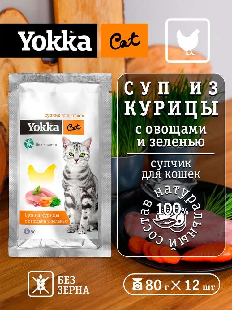 Yokka Cat Беззерновой натуральный консервированный корм (СУП) для кошек из курицы с овощами и пророщенным #1