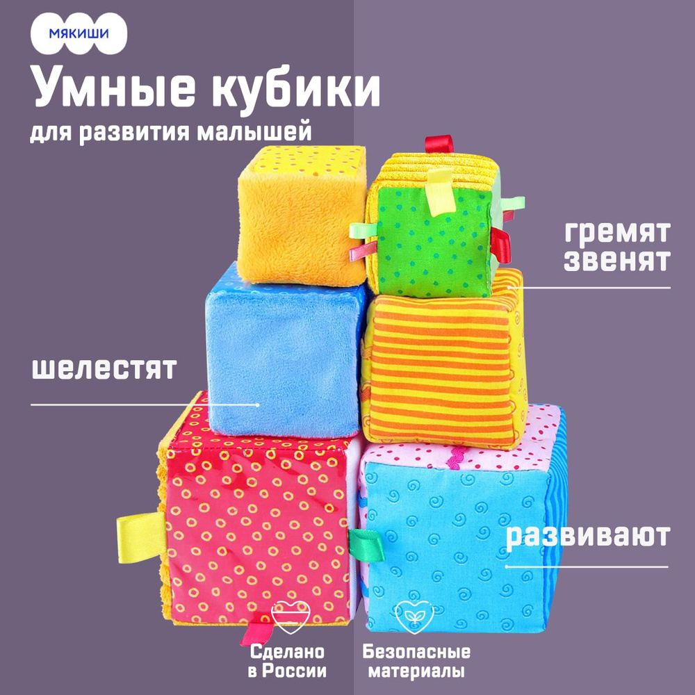 Набор детских развивающих кубиков для малышей "Умные кубики", мягкие ...
