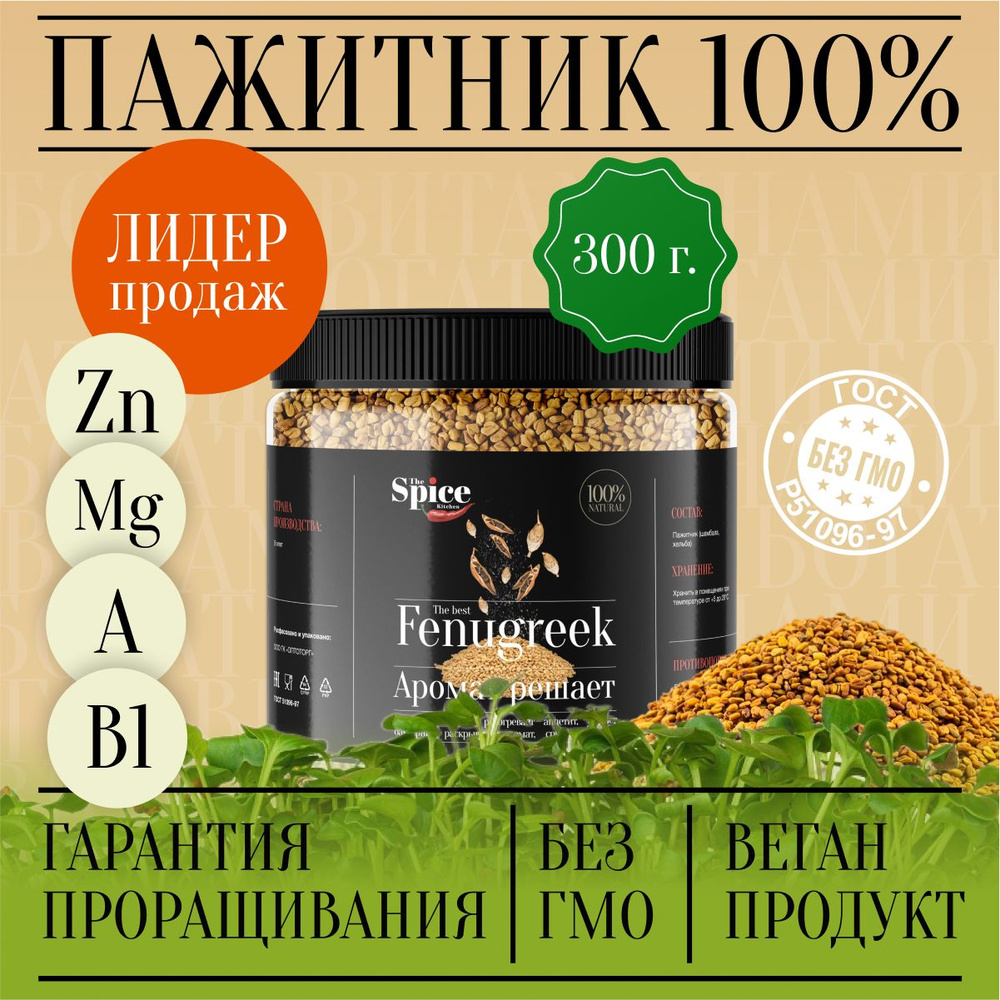 Пажитник (шамбала,хельба, чаман, фенугрек) семена 300 грамм, приправа ...