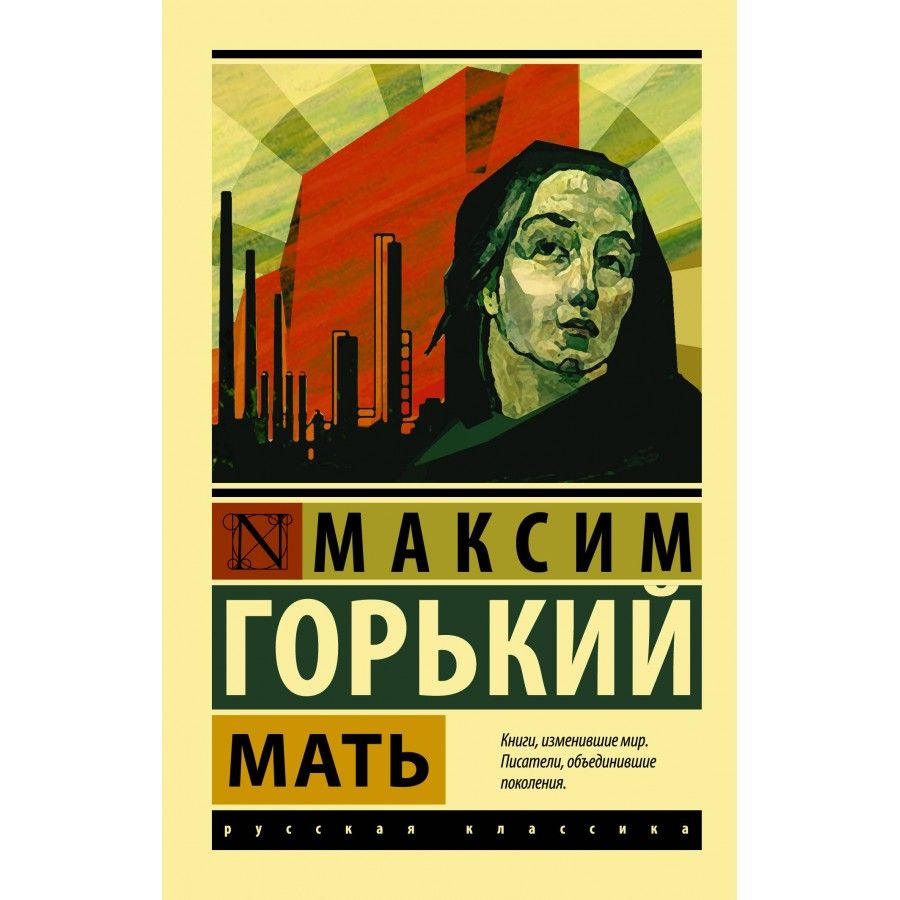 Книга. Мать. М. Горький