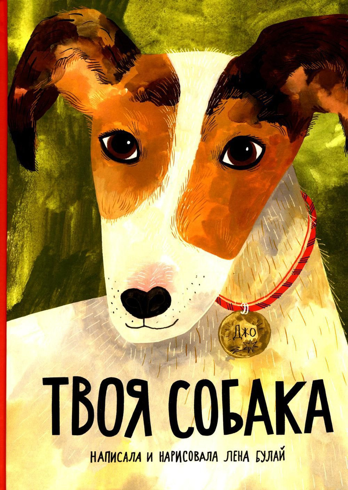Твоя собака #1