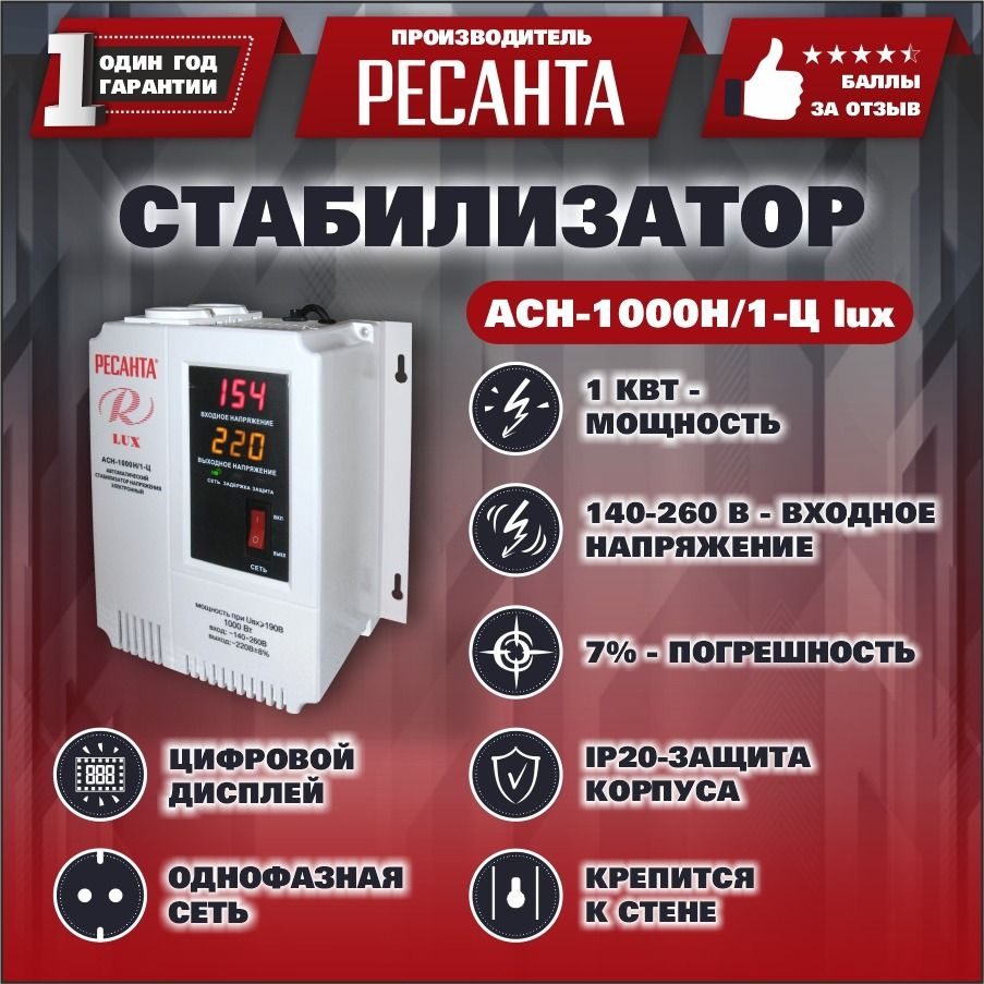 Стабилизатор напряжения Ресанта АСН-1000 Н/1-Ц Lux