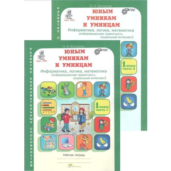 Юным умникам и умницам 1 класс. Информатика, логика, математика ...