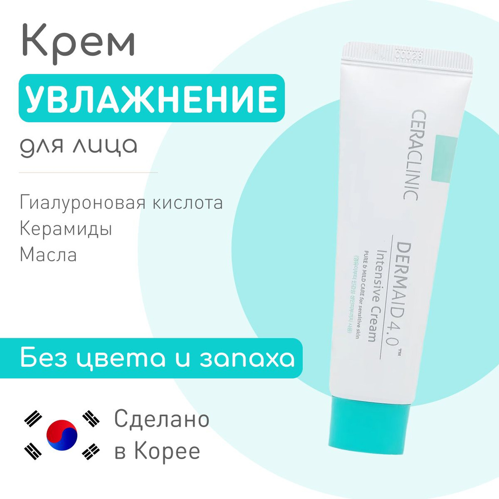 CERACLINIC Крем для лица корейский дневной УВЛАЖНЕНИЕ Dermaid 4.0 Intensive  Cream, с гиалуроновой кислотой, без цвета и запаха, Корея - 50 мл