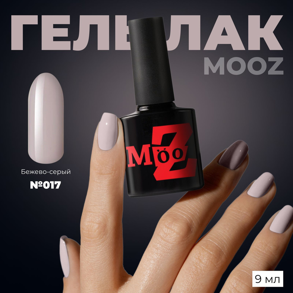 MOOZ №17 Гель лак для ногтей, шеллак для маникюра и педикюра, уф гельлак,  плотный, 9 мл - купить с доставкой по выгодным ценам в интернет-магазине  OZON (298839908)