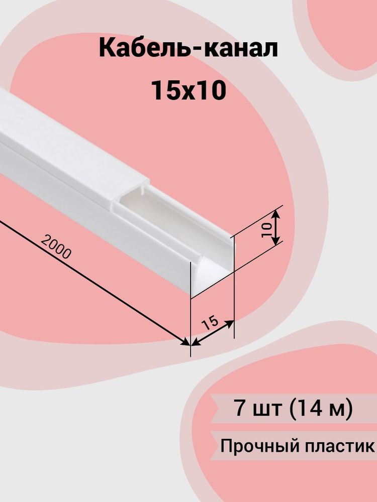Кабель канал белый 15 10