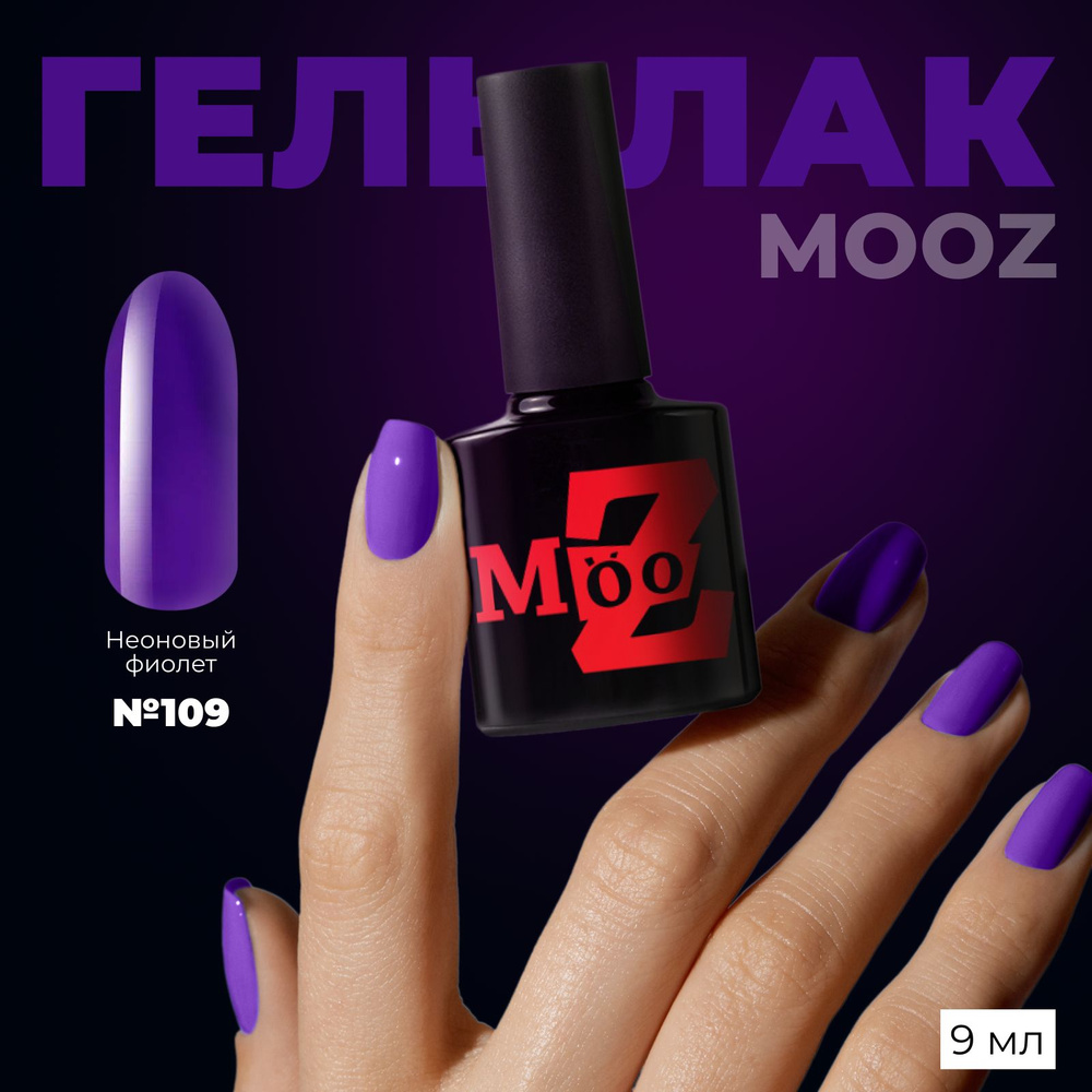 MOOZ №109 Гель лак для ногтей, шеллак для маникюра и педикюра, уф гельлак, плотный, 9 мл  #1