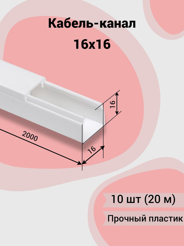 Кабель канал iek 16х16