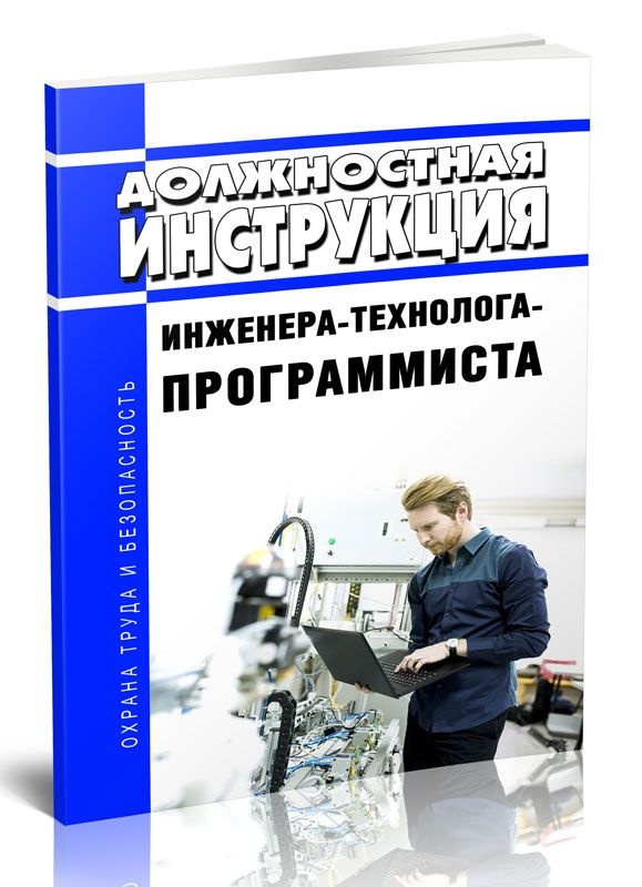 Должностная Инструкция Инженера-Технолога-Программиста - Купить С.