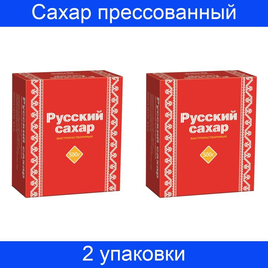 Сахар Русский прессованный 2 штуки по 500 г #1