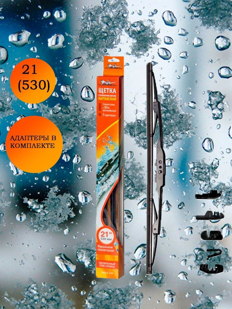 Щетка стеклоочистителя каркасная Airline AWB-K-530, крепление Боковой ...