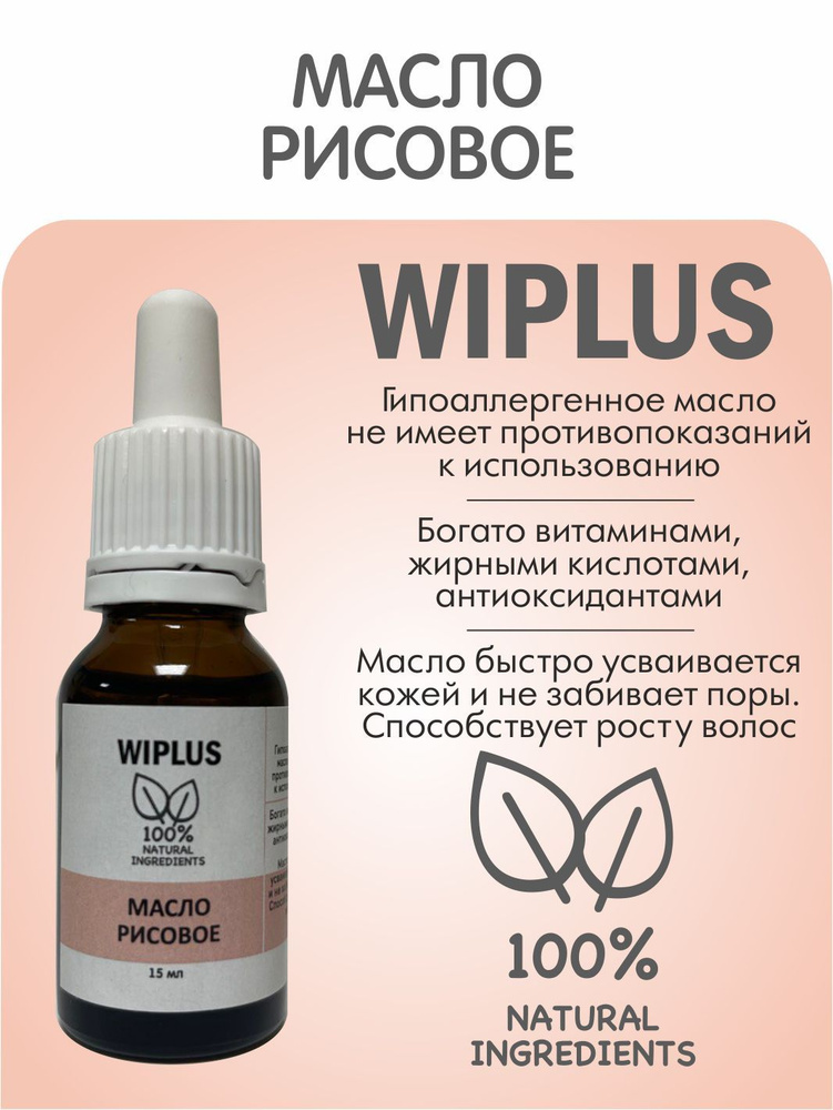 Масло рисовое 15 мл WIPLUS #1