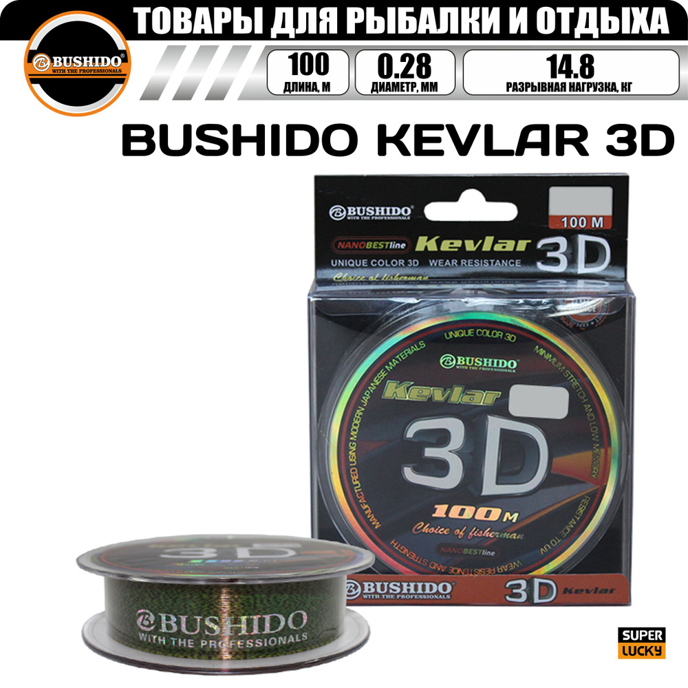 Леска рыболовная BUSHIDO KEVLAR 3D (100м); (d - 0,28мм); (тест - 14,8кг) #1