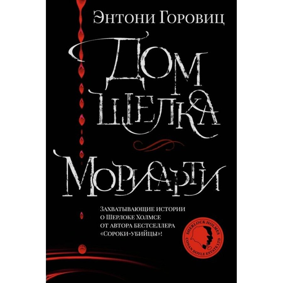 Книга. Дом шелка. Мориарти. Э.Горовиц