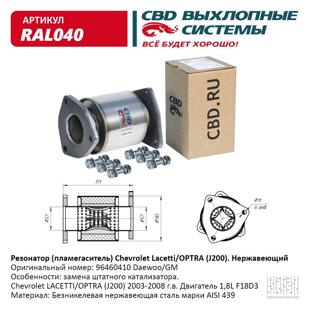 Резонатор (пламегаситель) Chevrolet Lacetti 1.8л - купить по низкой ...