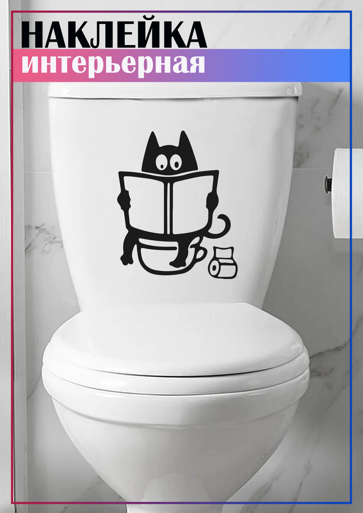 креативные наклейки на унитаз. виниловые наклейки на унитаз. наклейки в туалетную комнату. смешные наклейки на унитаз. озон наклейки на унитаз.