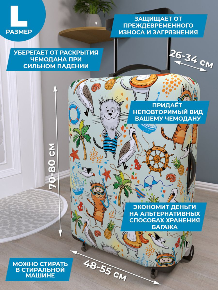 Чехол для чемодана #1