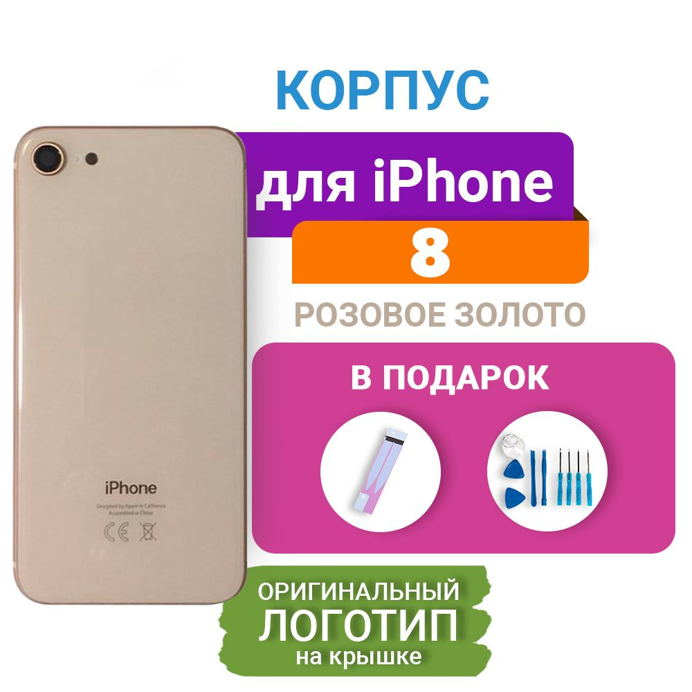 Запчасть для мобильного устройства Корпус для iPhone 8 (розовое золото)  ORIG Завод - купить по выгодным ценам в интернет-магазине OZON (214186537)