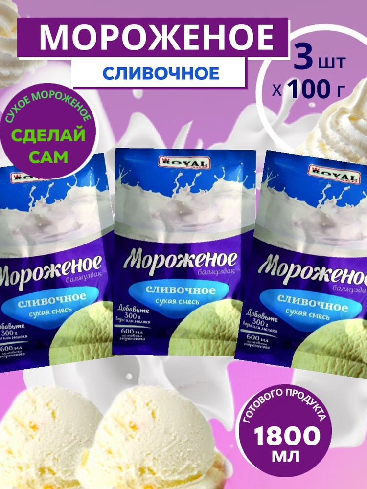 Мороженое Сливочное сухая смесь Royal Food пакет 100 гр. х 3 шт ...