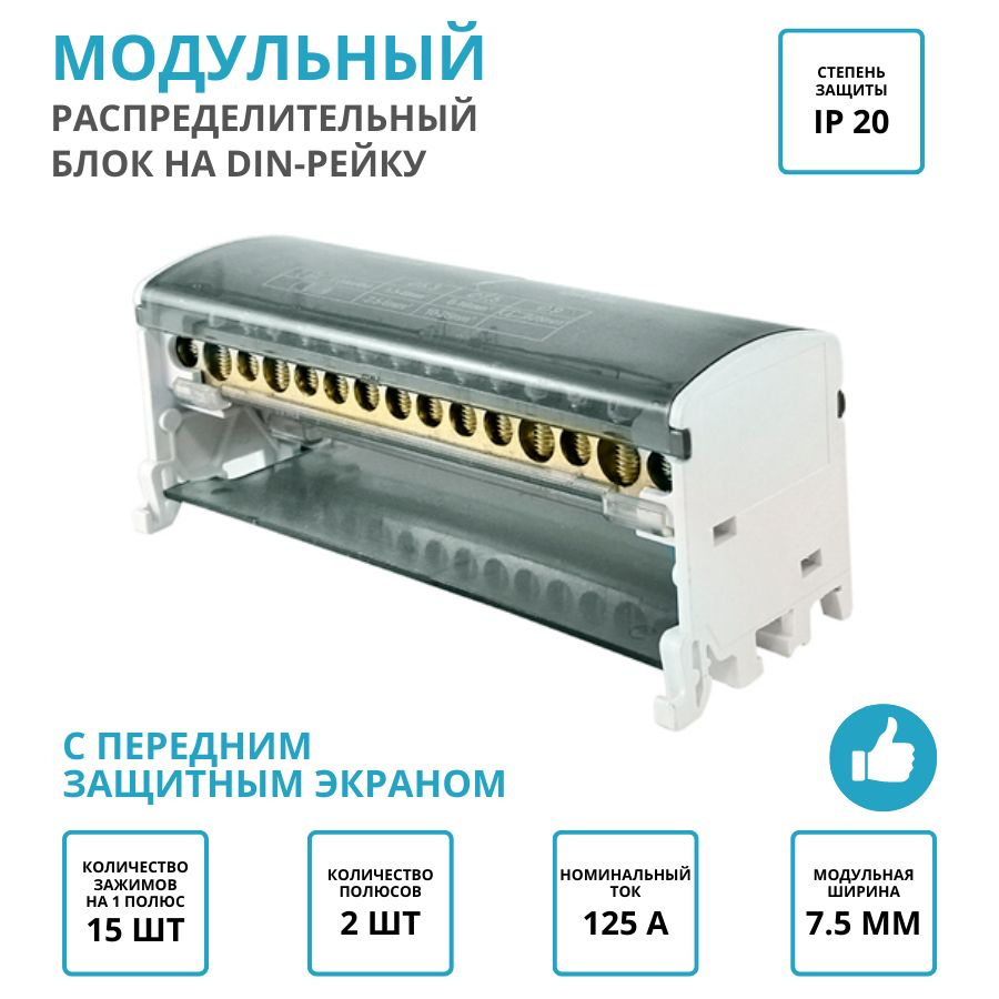 Шина (кросс-модуль) электрическая для щита на DIN-рейку с передним защитным  экраном, модульный распределительный блок 2П 125А 2х15 IP20