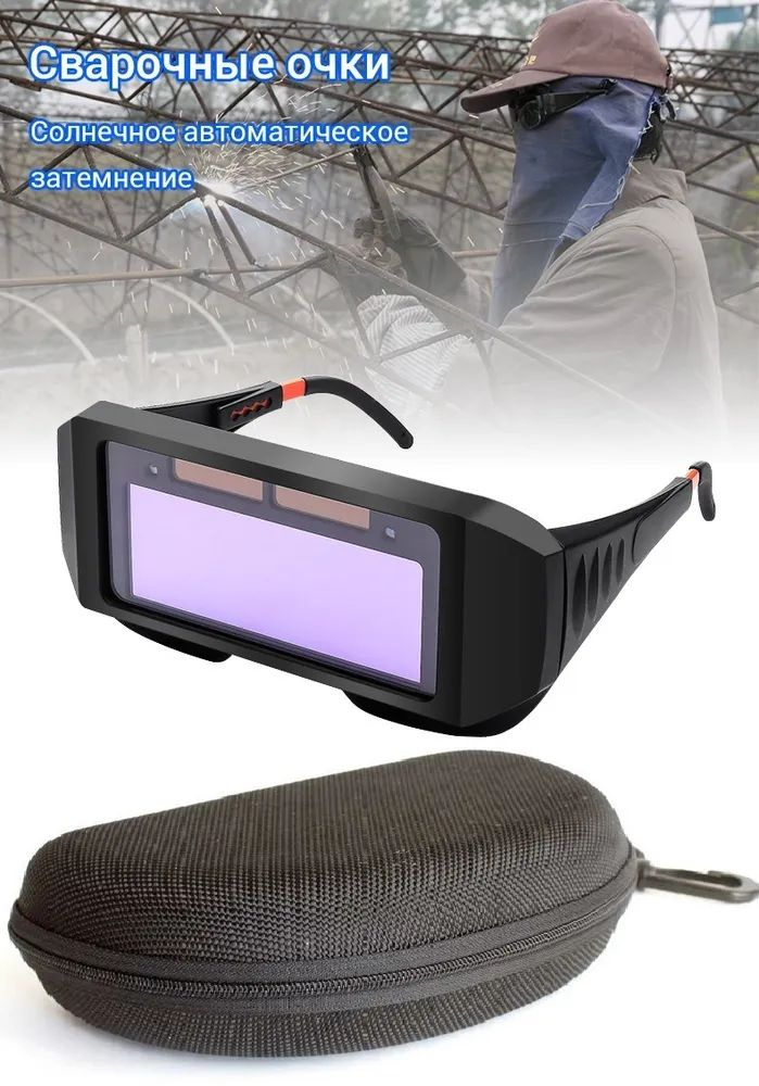 Сварочные очки Хамелеон (автоматическое затемнение) с футляром  #1