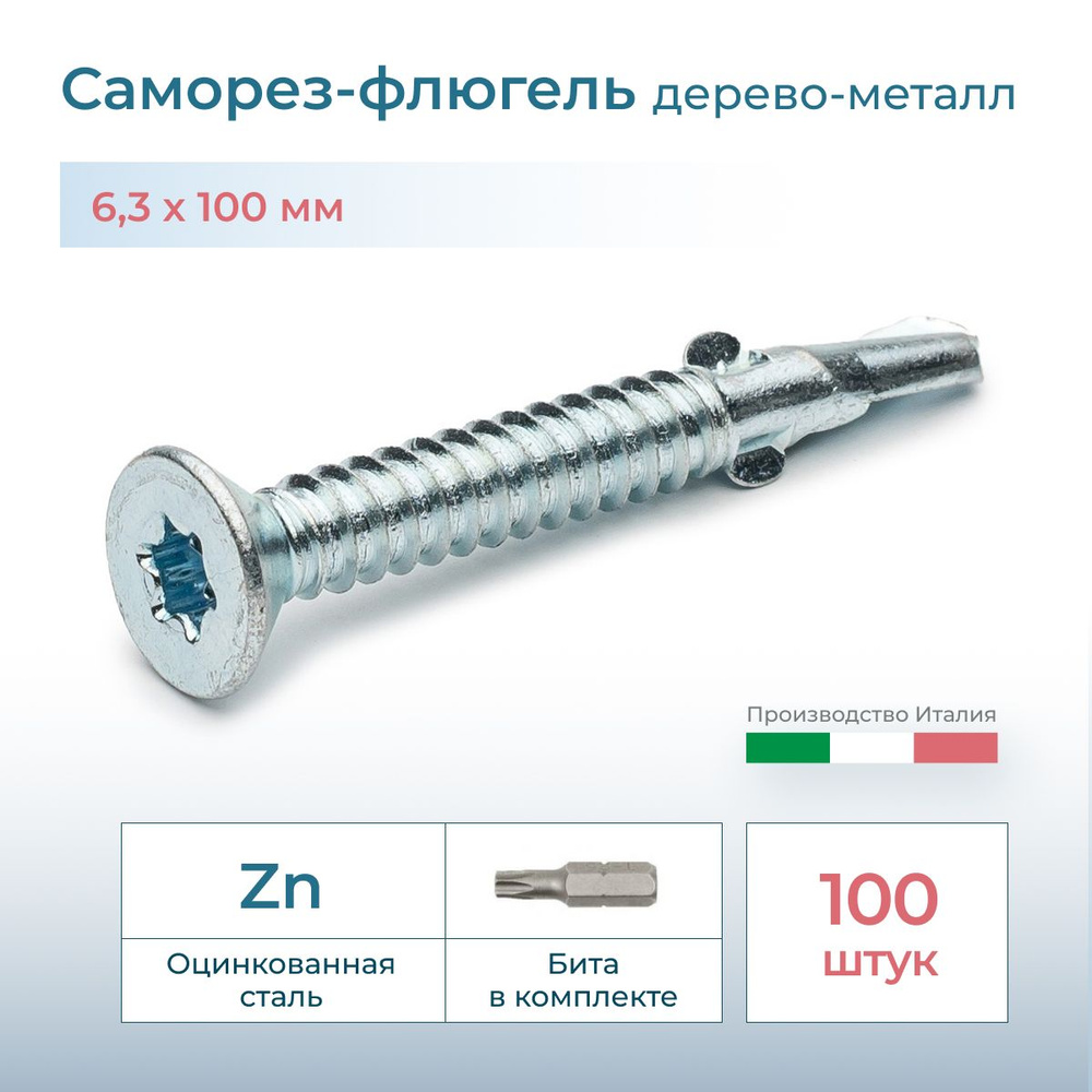 Саморез флюгель дерево-металл, потай, 6.3х100, DIN 7504, 100 шт. #1