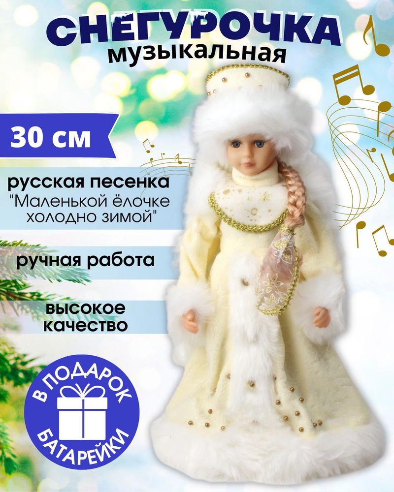 Снегурочка музыкальная под елку 30 см. Фигурка новогодняя. Игрушка под елку, танцующая.  #1