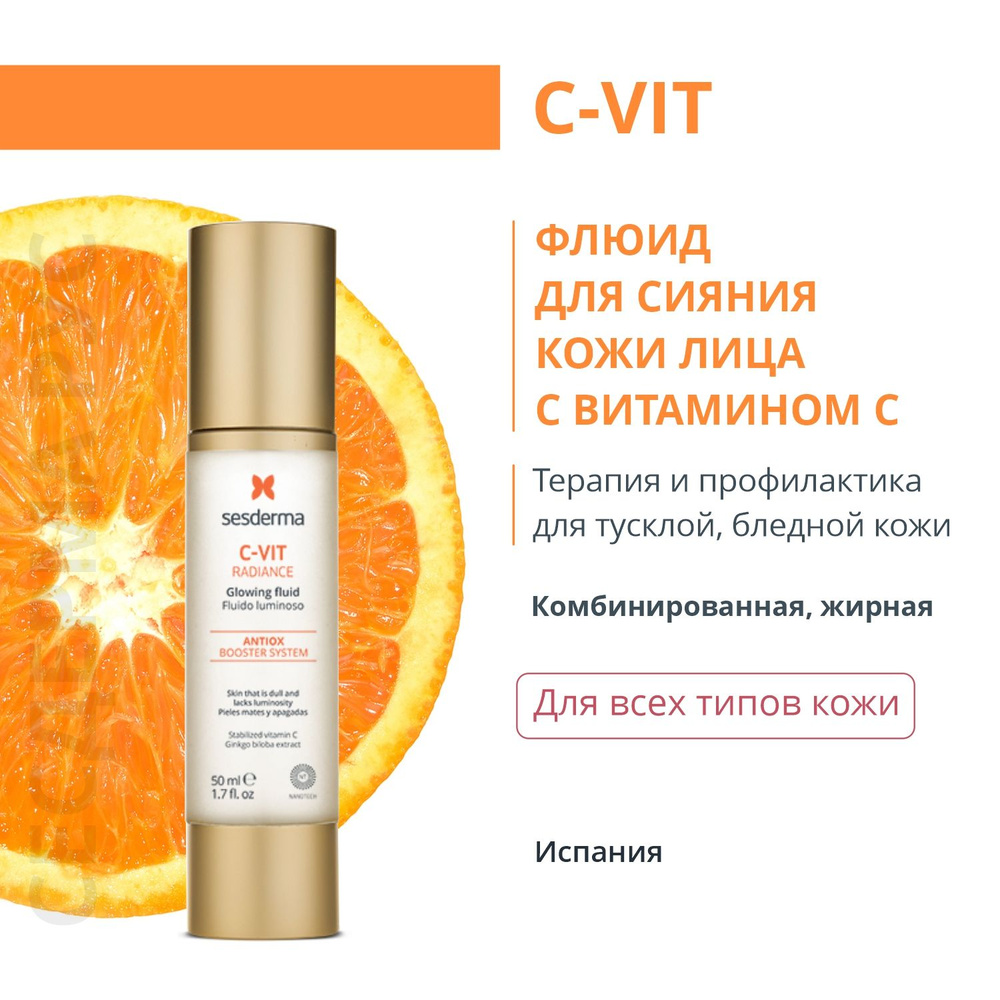 Увлажняющий флюид для лица осветляющий для сияния кожи, vitamin С Sesderma C-Vit, 50 мл  #1