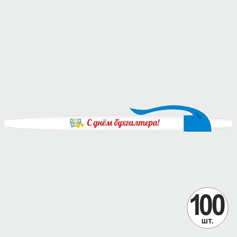 Подарочный набор ручек ПолиЦентр "С Днем Бухгалтера" 100 шт, голубой клип, синий стержень #1