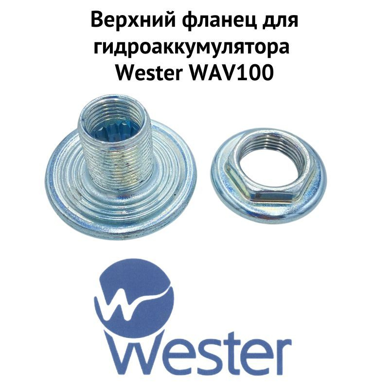 Верхний фланец для гидроаккумулятора Wester WAV 100 3/4 Х 1/2 (verhflanWAV100)  #1