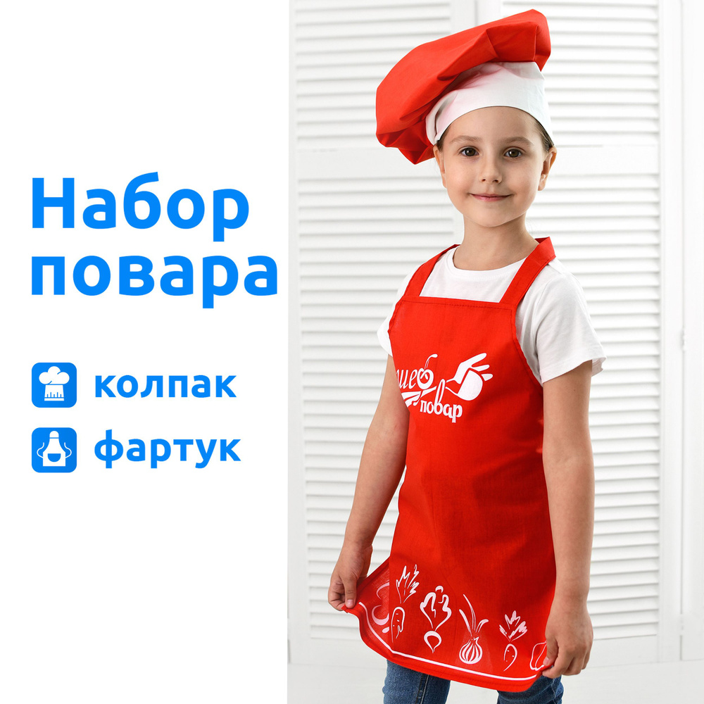 Детский костюм шеф повара купить в интернет магазине Мир Хлопка