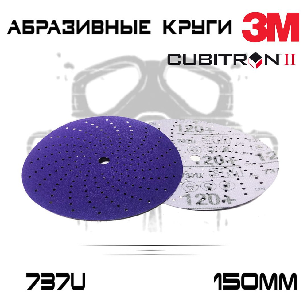 Абразивный шлифовальный круг 3M 737U Cubitron ll, Р120+, мультидырочный, 150мм, 10 шт  #1