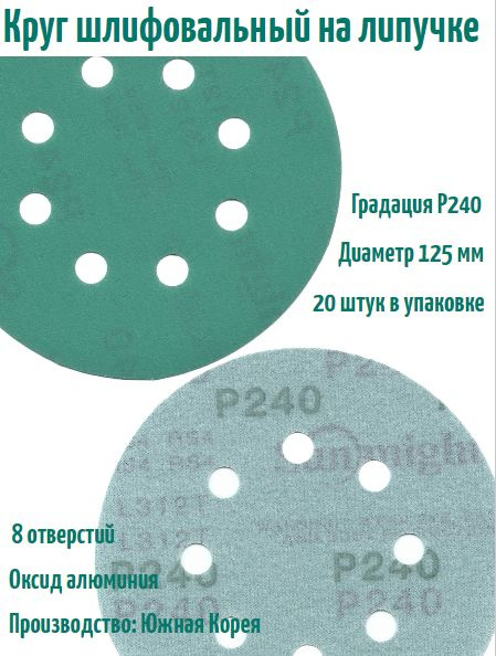 Шлифовальный круг на липучке Sunmight film L312 125 мм, Р240, 8 отв. #1