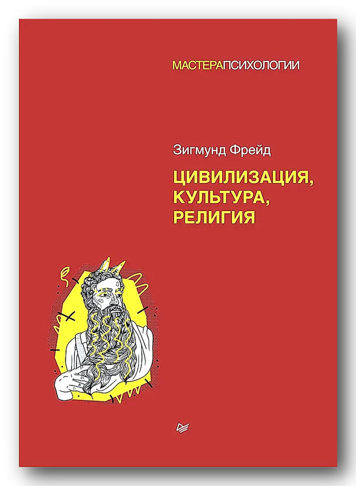 Цивилизация, культура, религия. Зигмунд Фрейд. - купить с доставкой по ...