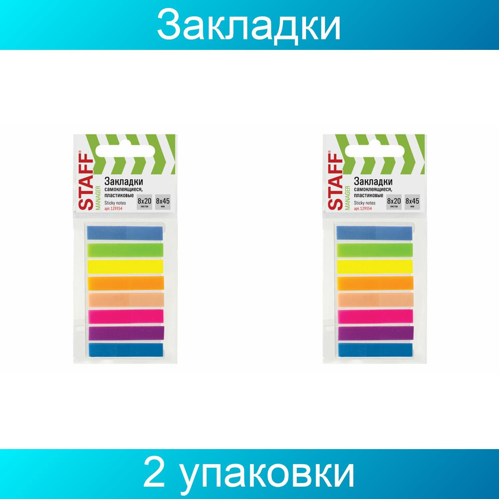 Закладки клейкие STAFF, НЕОНОВЫЕ пластиковые, 45х8 мм, 2 упаковки по 8 цветов х 20 листов, на пластиковом #1