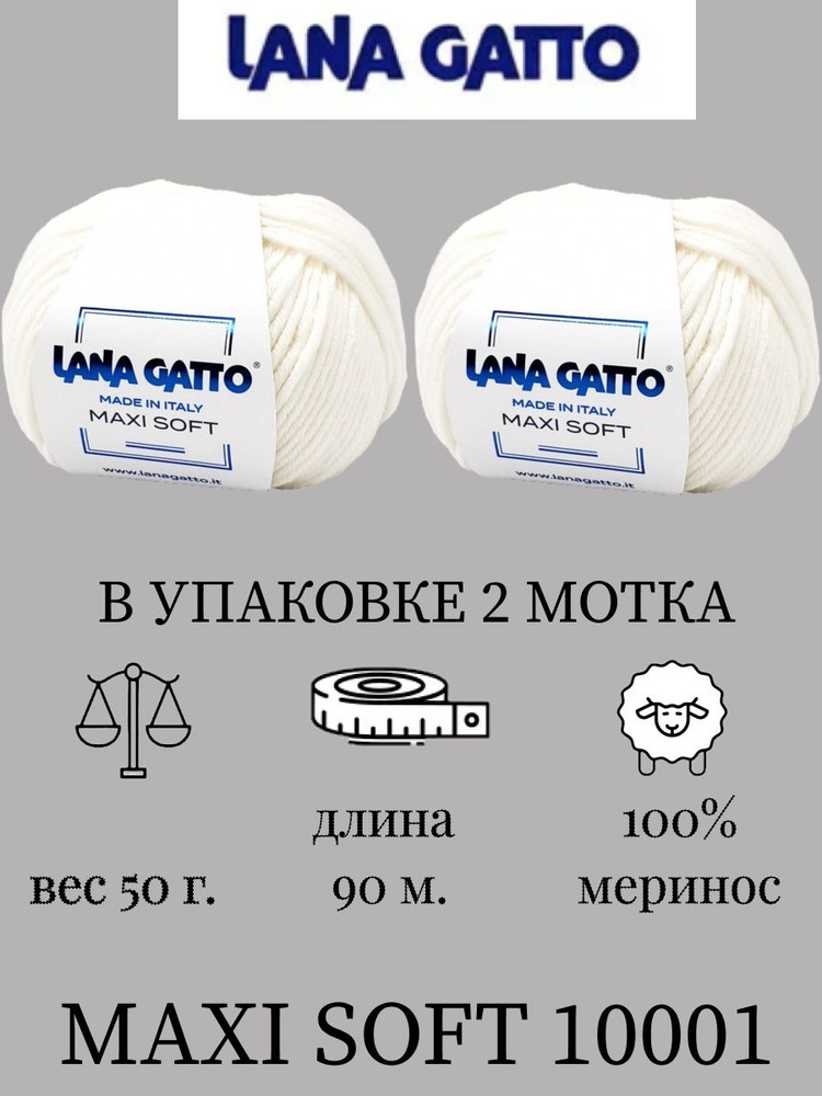 Пряжа Lana gatto MAXI SOFT 2 шт. по 50г / меринос / цвет 10001 / белый #1