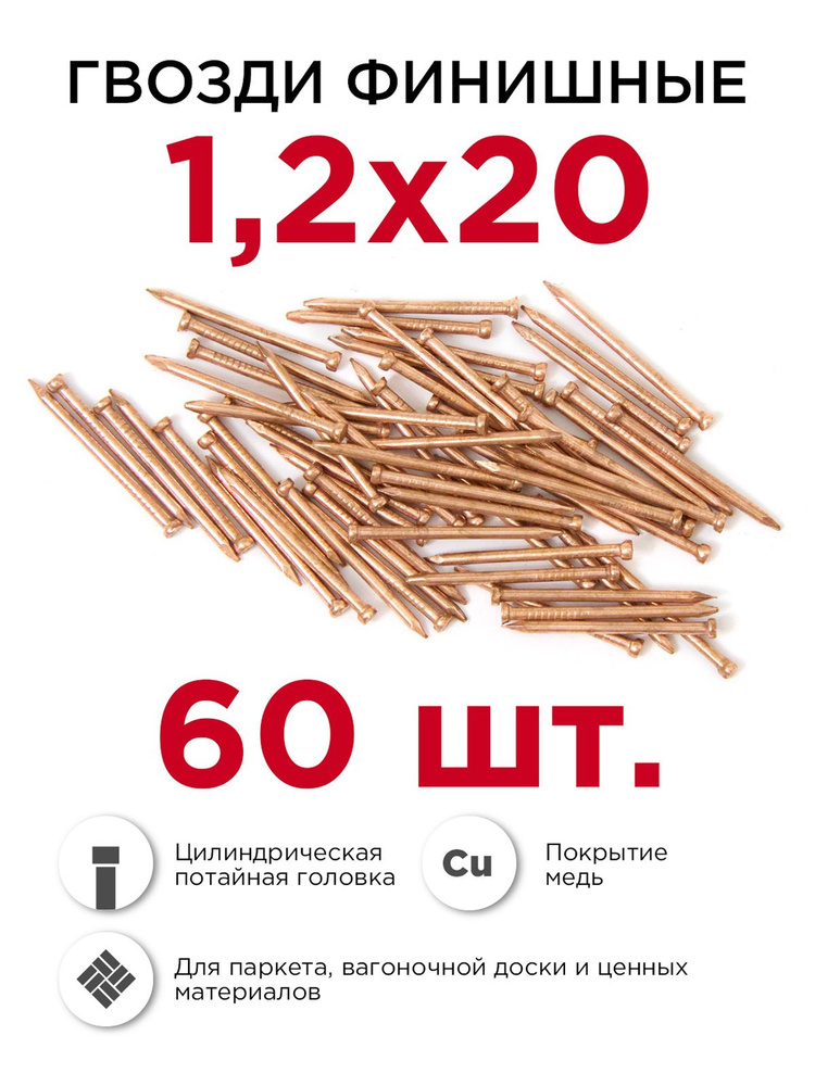 Гвозди финишные омеднённые, Профикреп 1,2 х 20 мм, 60 шт #1