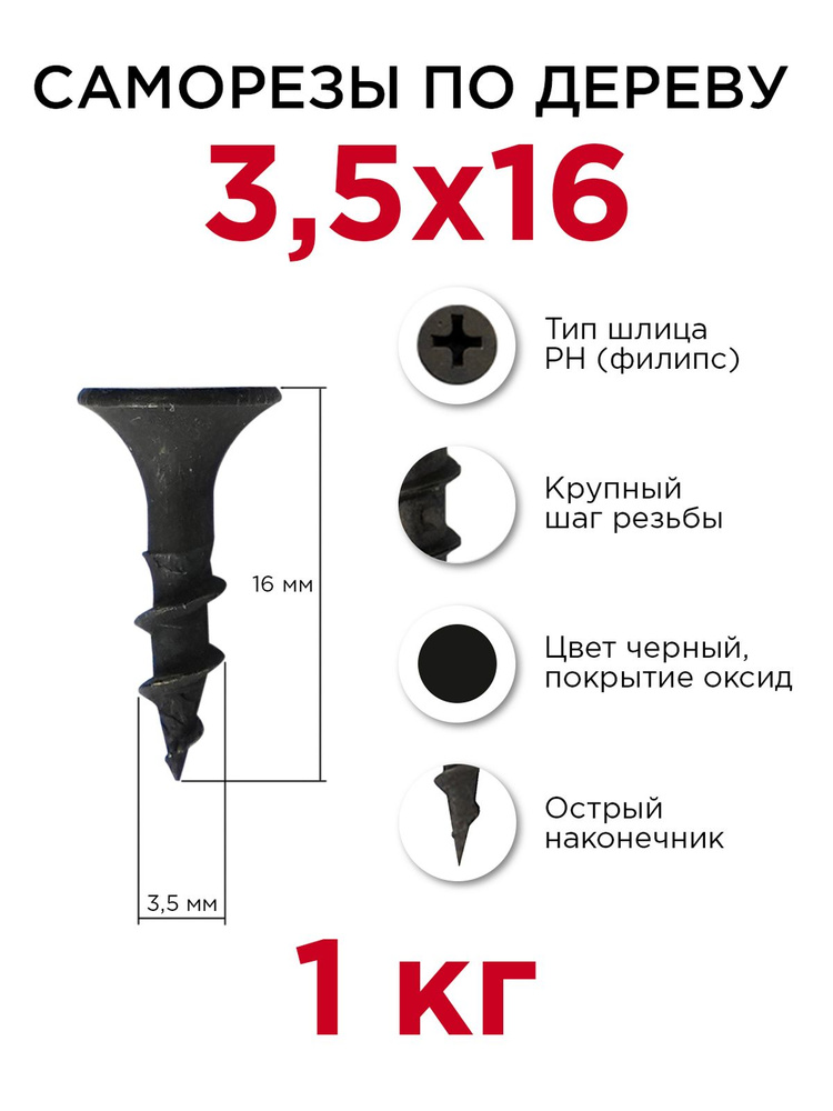 Саморезы по дереву, Профикреп 3,5 x 16 мм, 1 кг #1