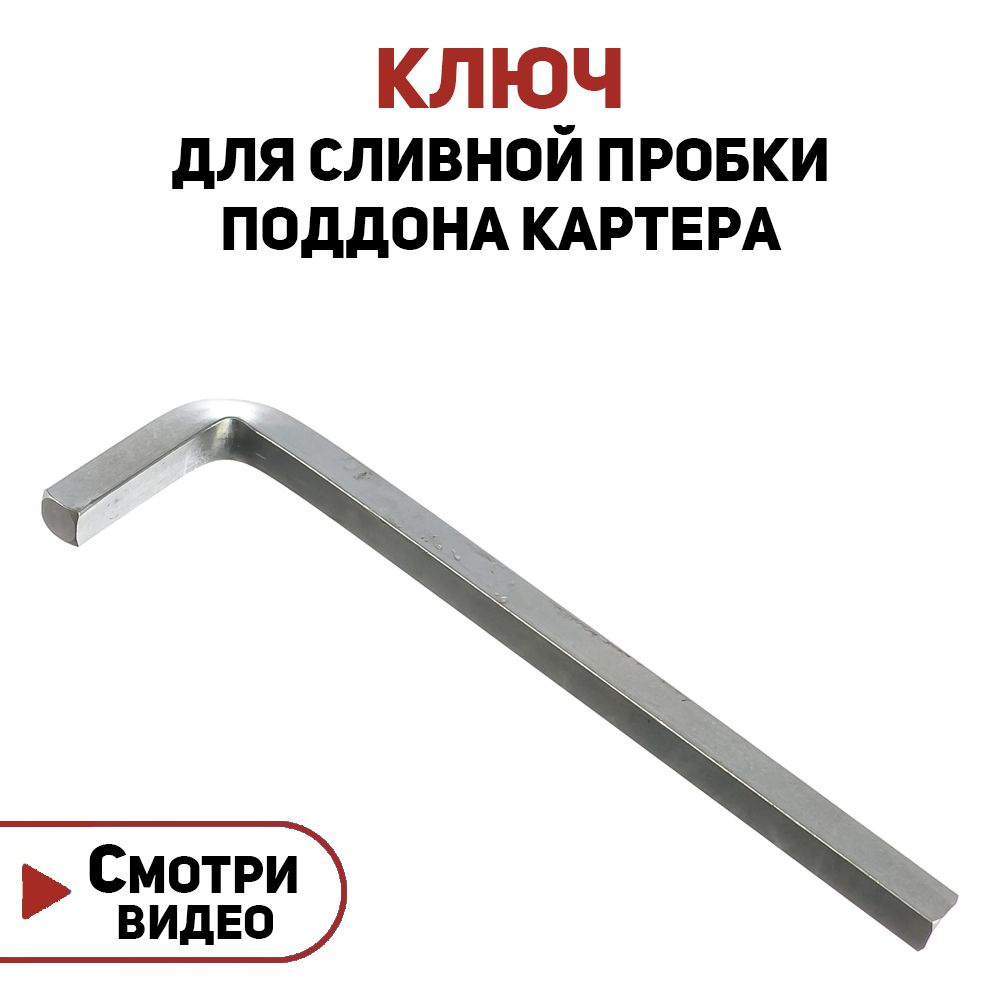 Ключ для сливной пробки поддона картера двигателя Лада (Ларгус, Веста ...
