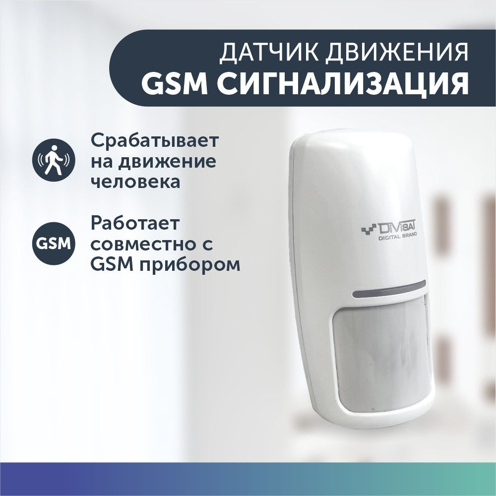 Датчик движения объемный датчик для GSM сигнализации для дома купить по ...