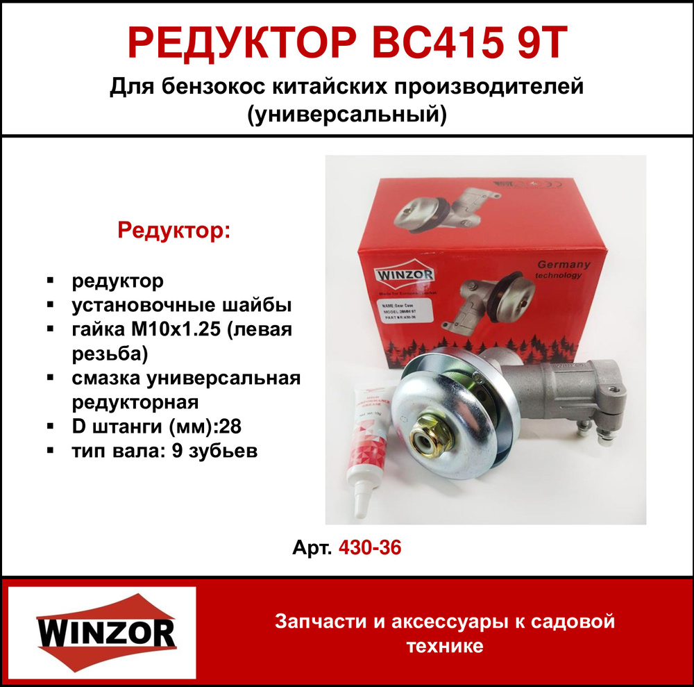 Редуктор Winzor BC415 9T для бензокос китайских производителей (430-36) -  купить по выгодной цене в интернет-магазине OZON (944143720)