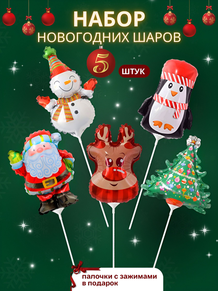 Воздушные фольгированные шарики на Новый год 2026 KariAndr #1