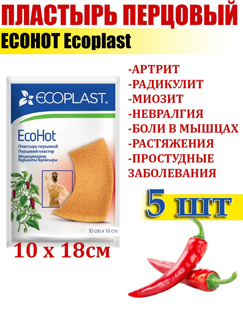 Перцовый пластырь с ментолом ECOMENT Ecoplast 10 х18см, 5шт/ Медицинский перцовый лейкопластырь  #1