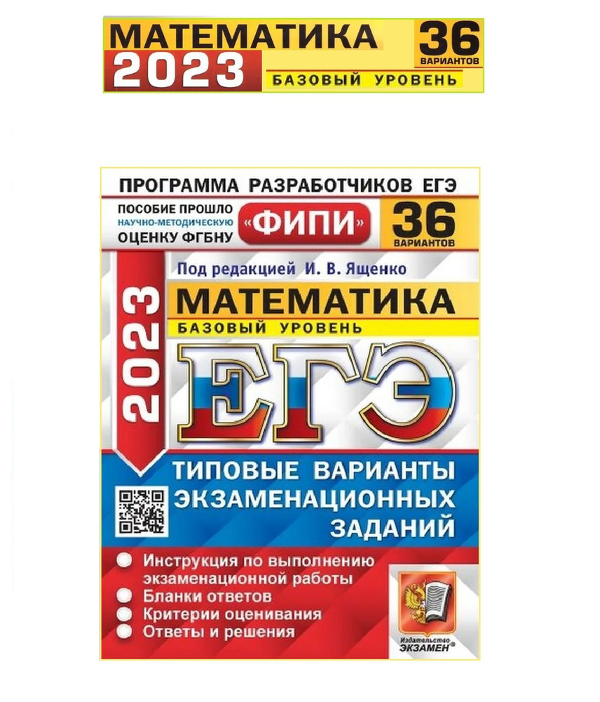 ЕГЭ-2023. Математика. Базовый уровень. 36 вариантов. Типовые варианты  экзаменационных заданий. ФИПИ | Ященко Иван Валериевич, Антропов А. В. -  купить с доставкой по выгодным ценам в интернет-магазине OZON (767929270)