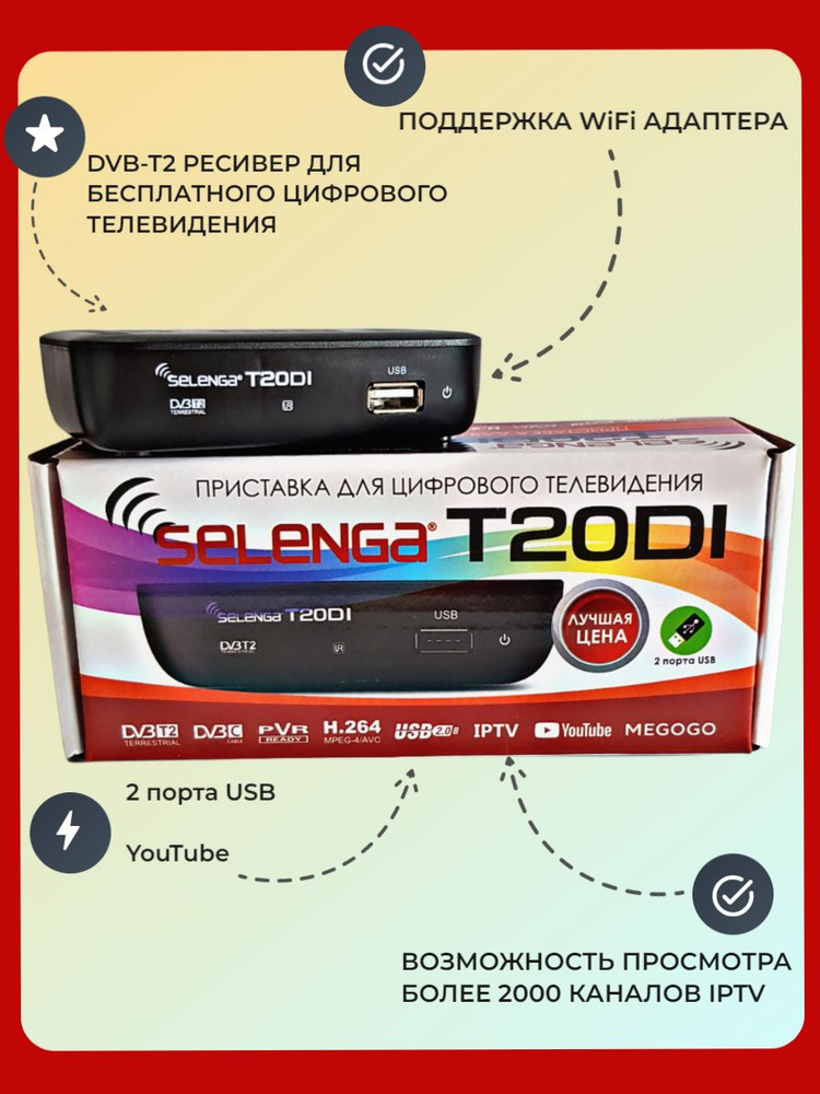 Ресивер цифровой SELENGA T20DI эфирный DVB-T2/C тв приставка бесплатное тв TV-тюнер медиаплеер IPTV (KION #1