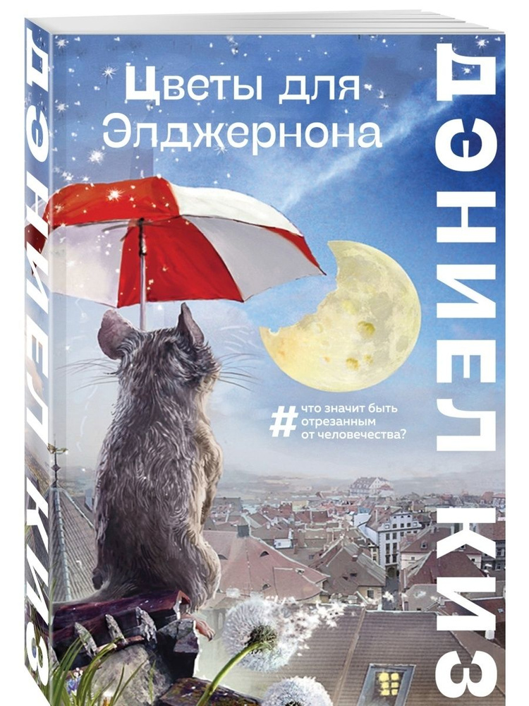 Цветы для Элджернона #1